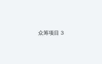 一体验区试看120秒 众筹项目 - 社区纪录片
